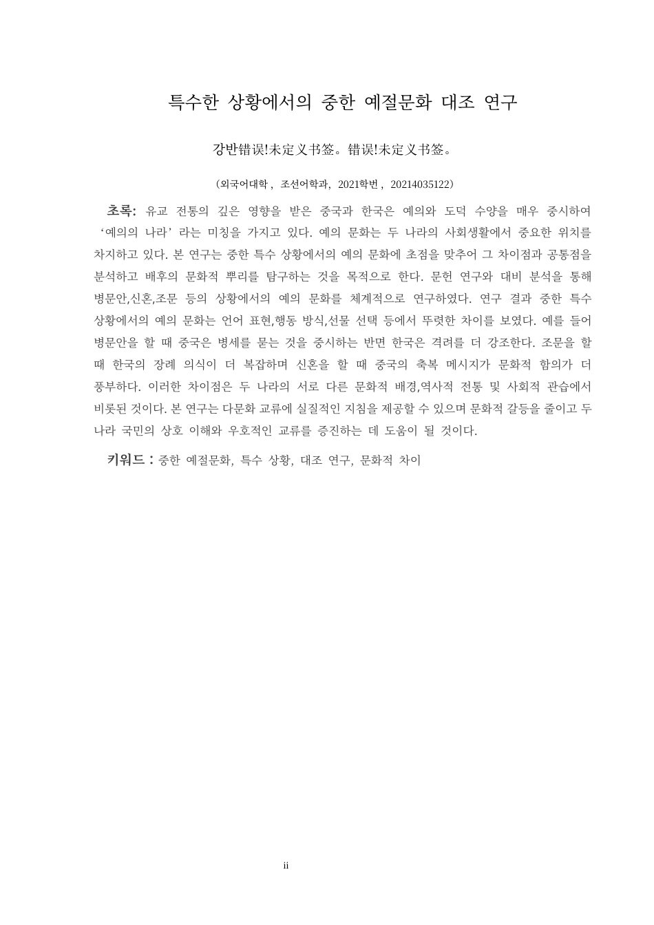 25年CH朝鲜语 特殊情境下的中韩礼仪文化对比研究특수한상황에서의중한예절문화대조연구终稿-约12981字符.docx_第4页