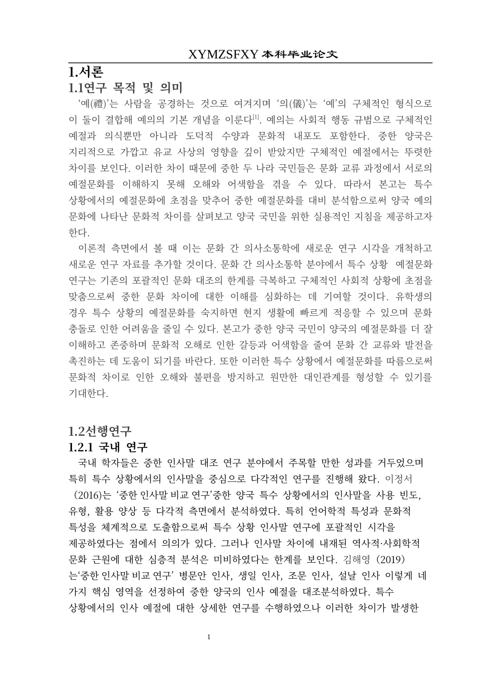 25年CH朝鲜语 特殊情境下的中韩礼仪文化对比研究특수한상황에서의중한예절문화대조연구终稿-约12981字符.docx_第5页