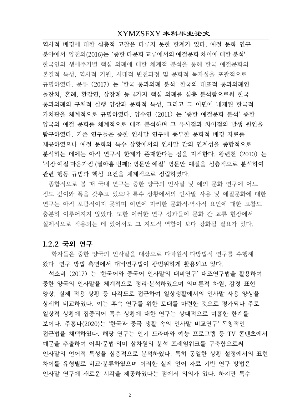 25年CH朝鲜语 特殊情境下的中韩礼仪文化对比研究특수한상황에서의중한예절문화대조연구终稿-约12981字符.docx_第6页