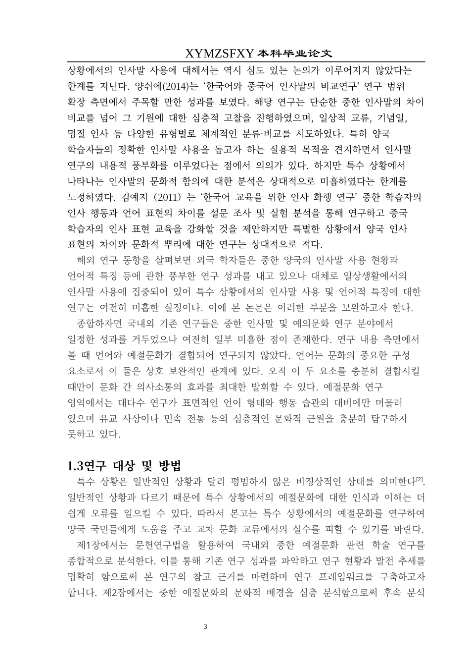 25年CH朝鲜语 特殊情境下的中韩礼仪文化对比研究특수한상황에서의중한예절문화대조연구终稿-约12981字符.docx_第7页