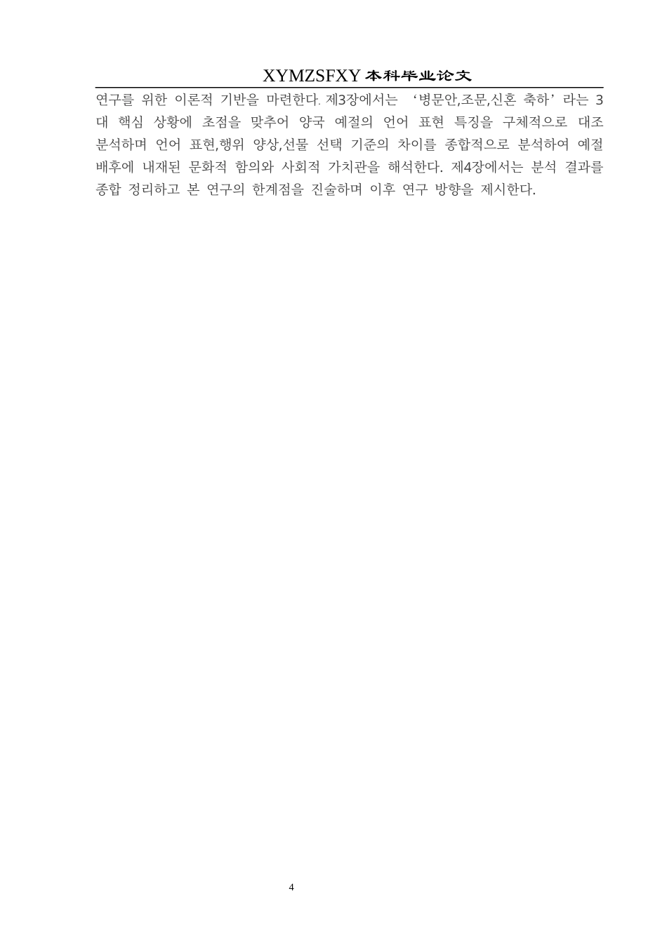 25年CH朝鲜语 特殊情境下的中韩礼仪文化对比研究특수한상황에서의중한예절문화대조연구终稿-约12981字符.docx_第8页