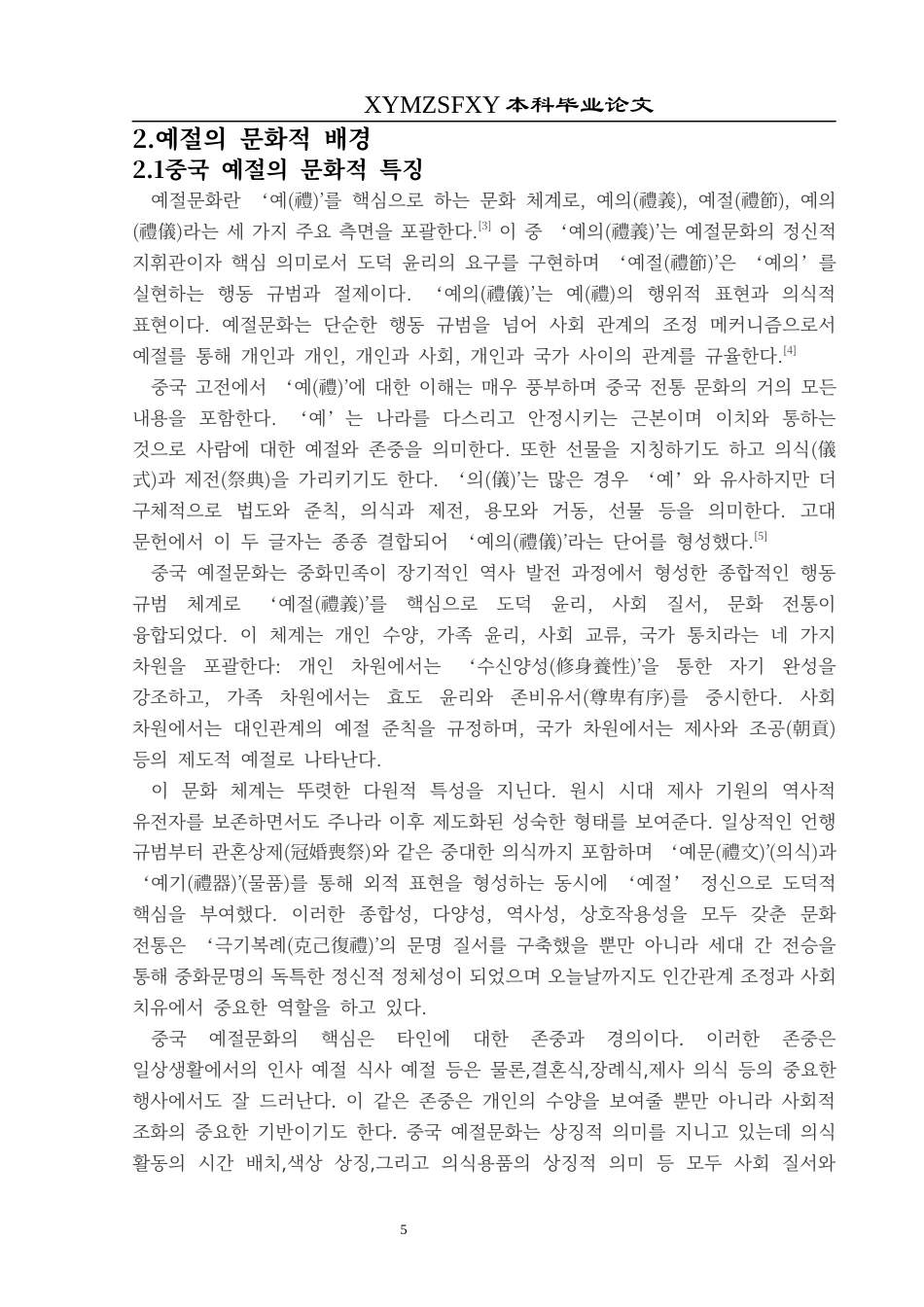 25年CH朝鲜语 特殊情境下的中韩礼仪文化对比研究특수한상황에서의중한예절문화대조연구终稿-约12981字符.docx_第9页