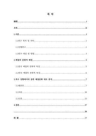 25年CH朝鲜语 特殊情境下的中韩礼仪文化对比研究특수한상황에서의중한예절문화대조연구终稿-约12981字符.docx