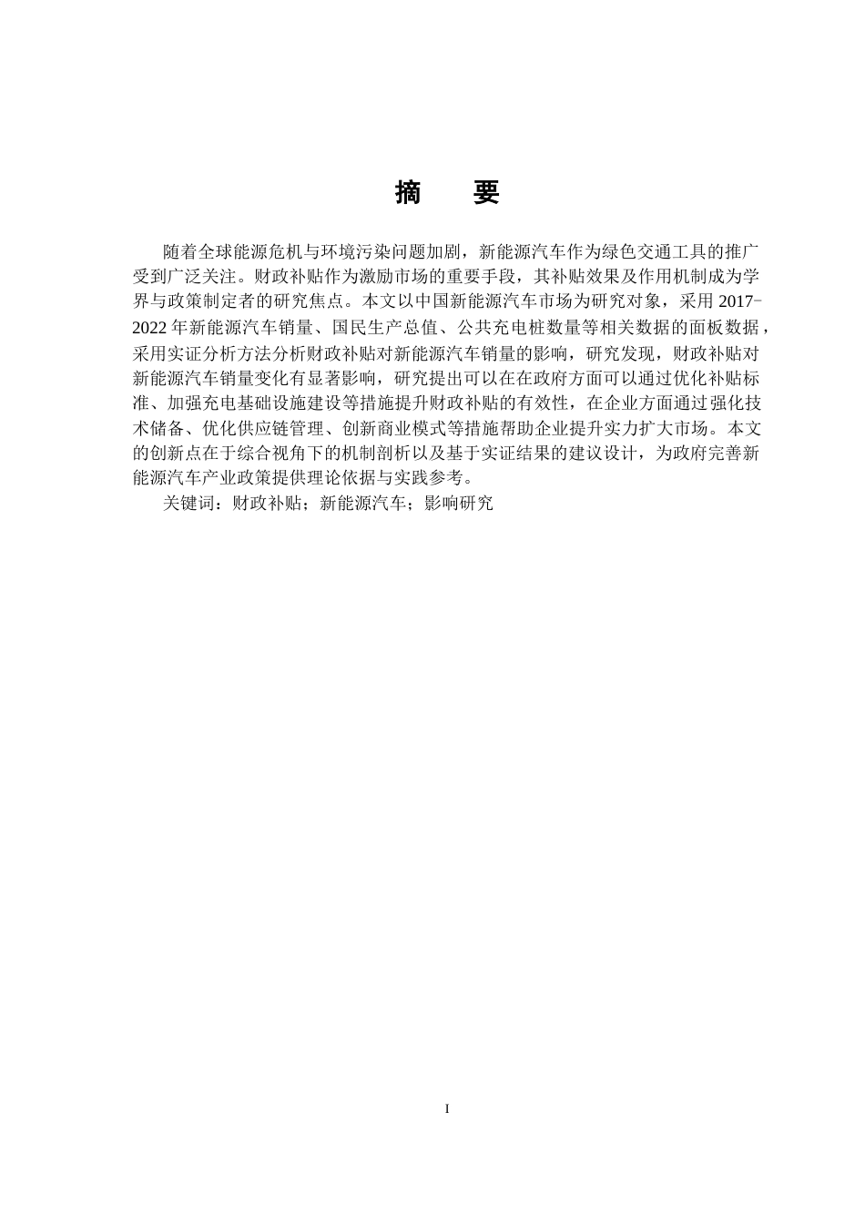 25年CH经济统计学-财政补贴对新能源汽车销量影响研究-约14739字符.docx_第4页
