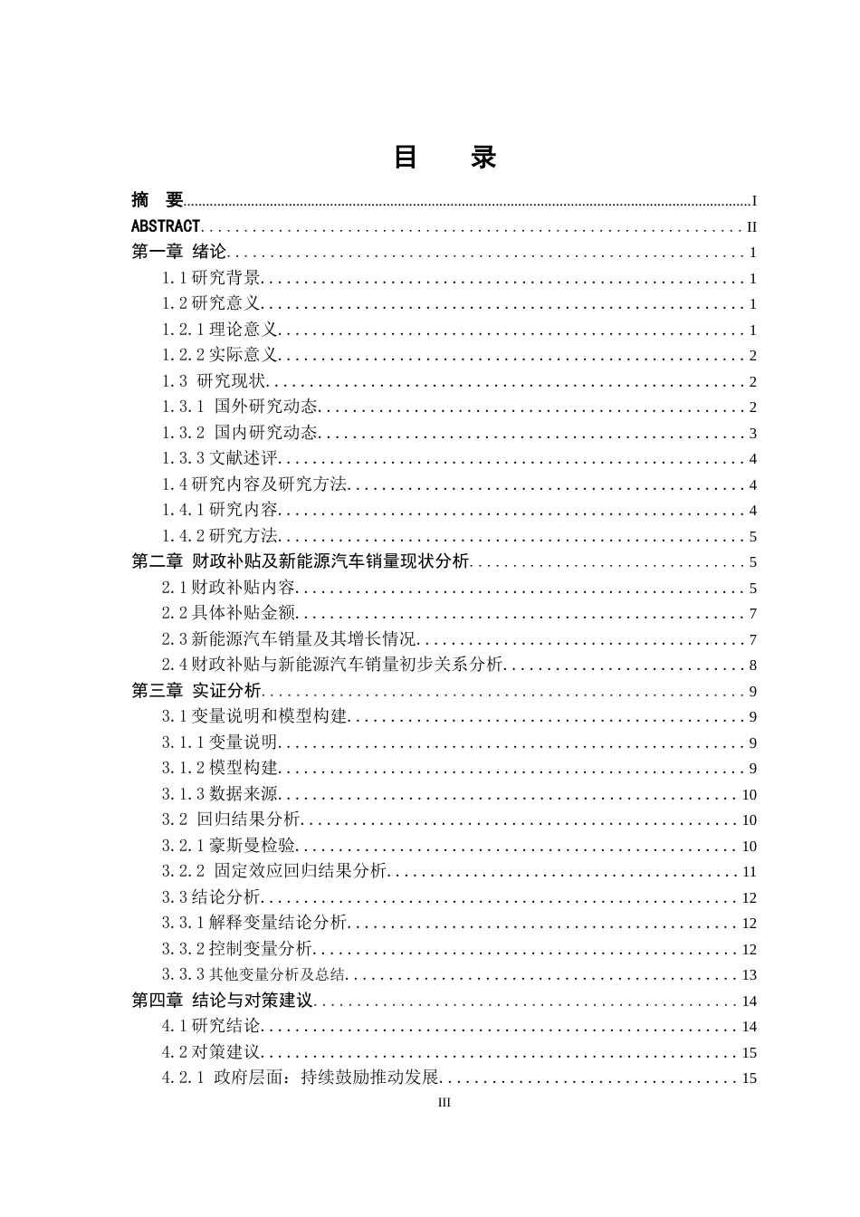 25年CH经济统计学-财政补贴对新能源汽车销量影响研究-约14739字符.docx_第6页