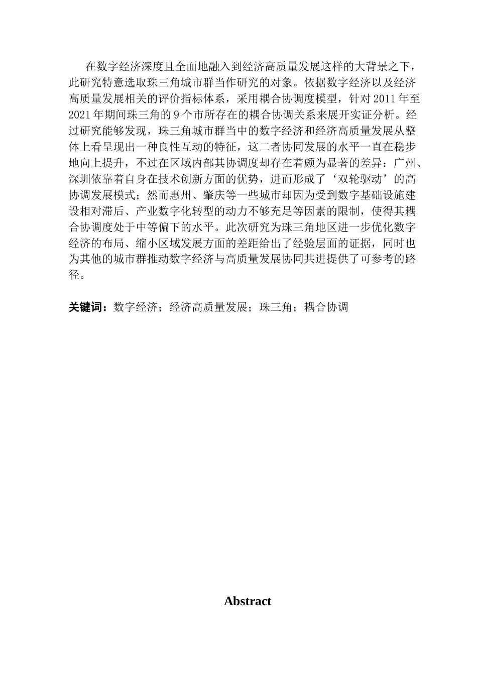25年CH经济学 关键词：数字经济；经济高质量发展；珠三角；耦合协调-约16800字符.docx_第2页