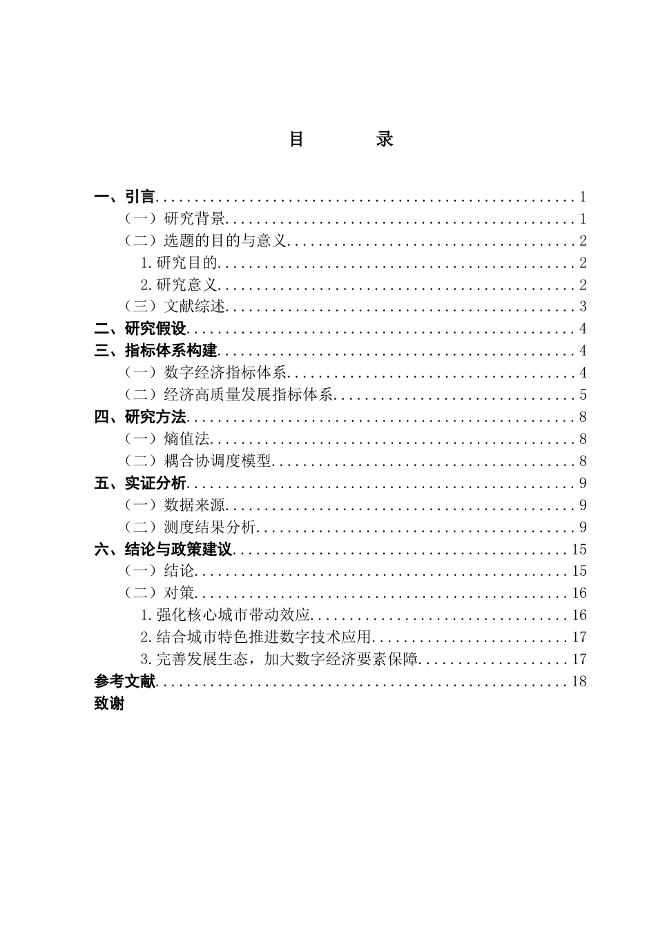 25年CH经济学 关键词：数字经济；经济高质量发展；珠三角；耦合协调-约16800字符.docx_第4页