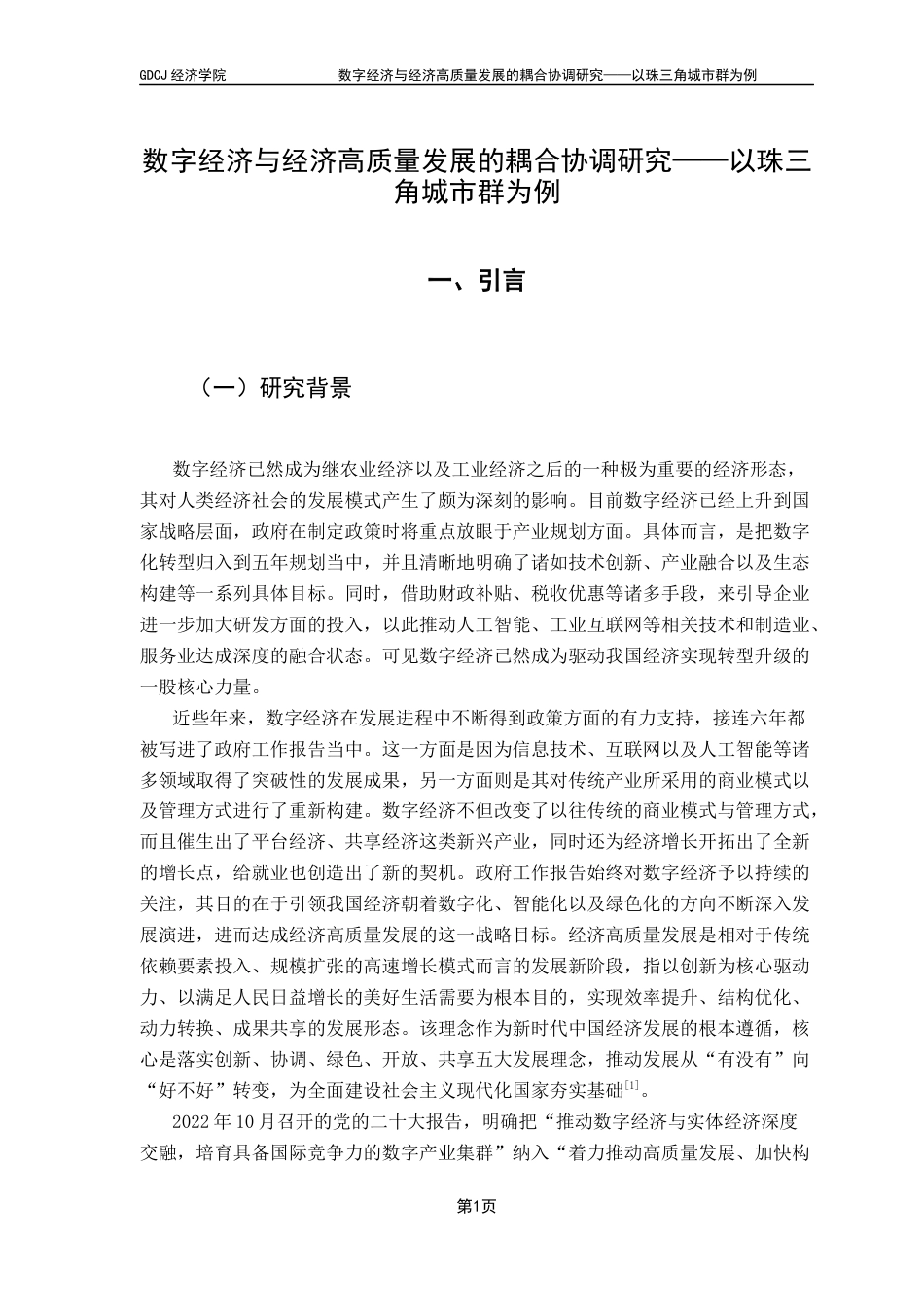 25年CH经济学 关键词：数字经济；经济高质量发展；珠三角；耦合协调-约16800字符.docx_第5页
