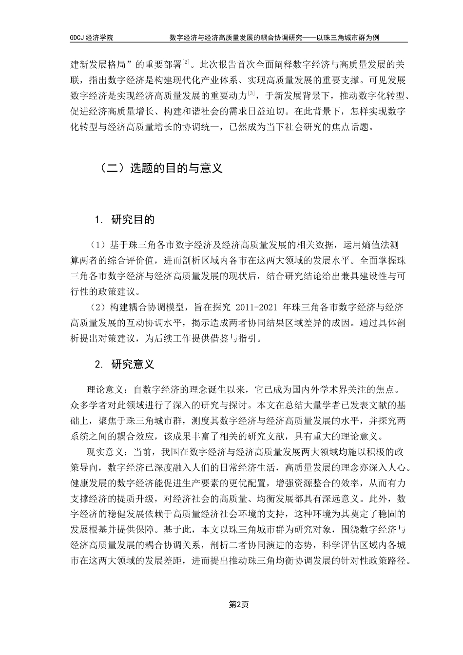 25年CH经济学 关键词：数字经济；经济高质量发展；珠三角；耦合协调-约16800字符.docx_第6页