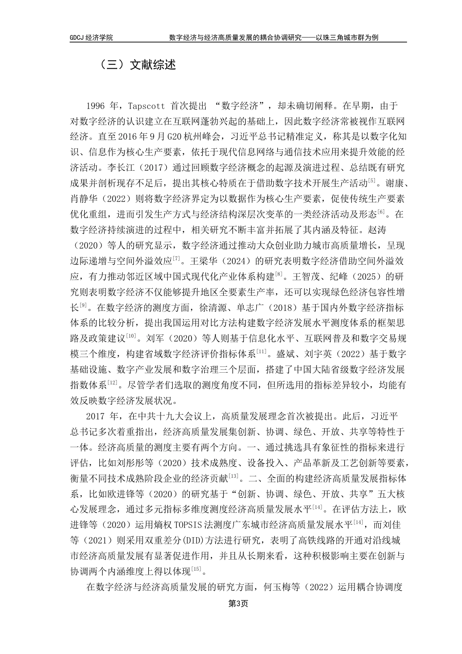 25年CH经济学 关键词：数字经济；经济高质量发展；珠三角；耦合协调-约16800字符.docx_第7页