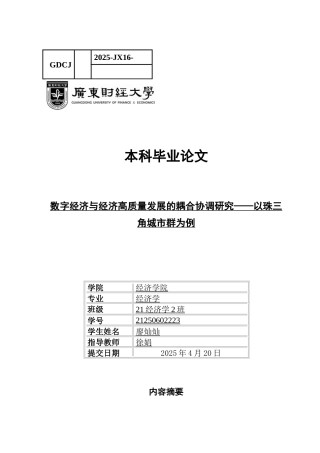 25年CH经济学 关键词：数字经济；经济高质量发展；珠三角；耦合协调-约16800字符.docx