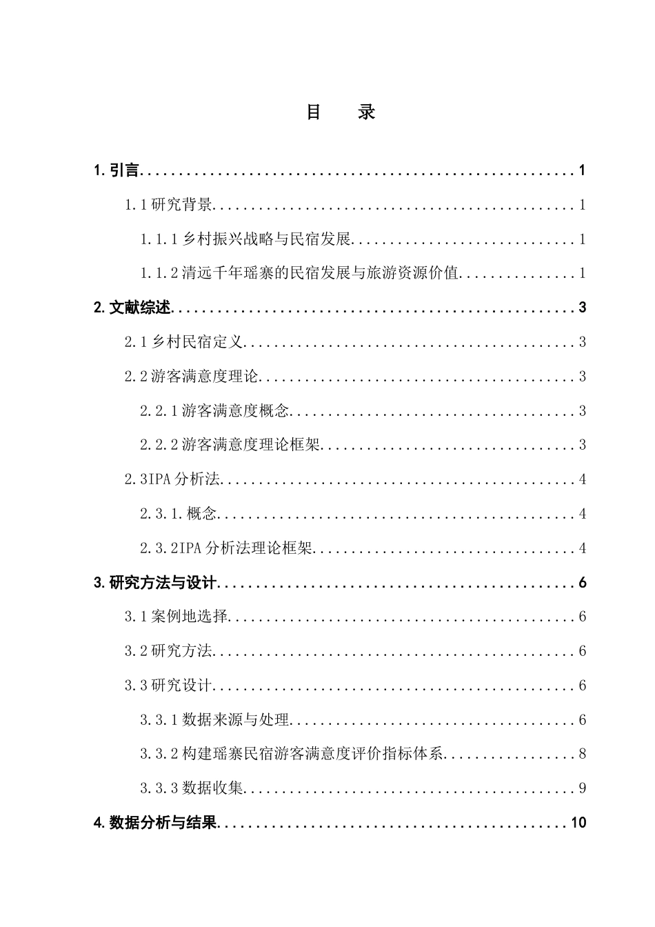 25年CH酒店管理 关键词：乡村振兴；清远千年瑶寨民宿；重要性-绩效分析终稿-约17124字符.docx_第3页