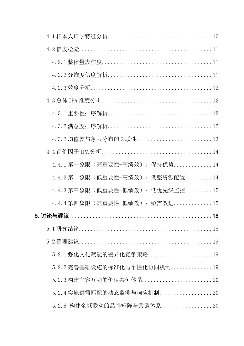 25年CH酒店管理 关键词：乡村振兴；清远千年瑶寨民宿；重要性-绩效分析终稿-约17124字符.docx_第4页