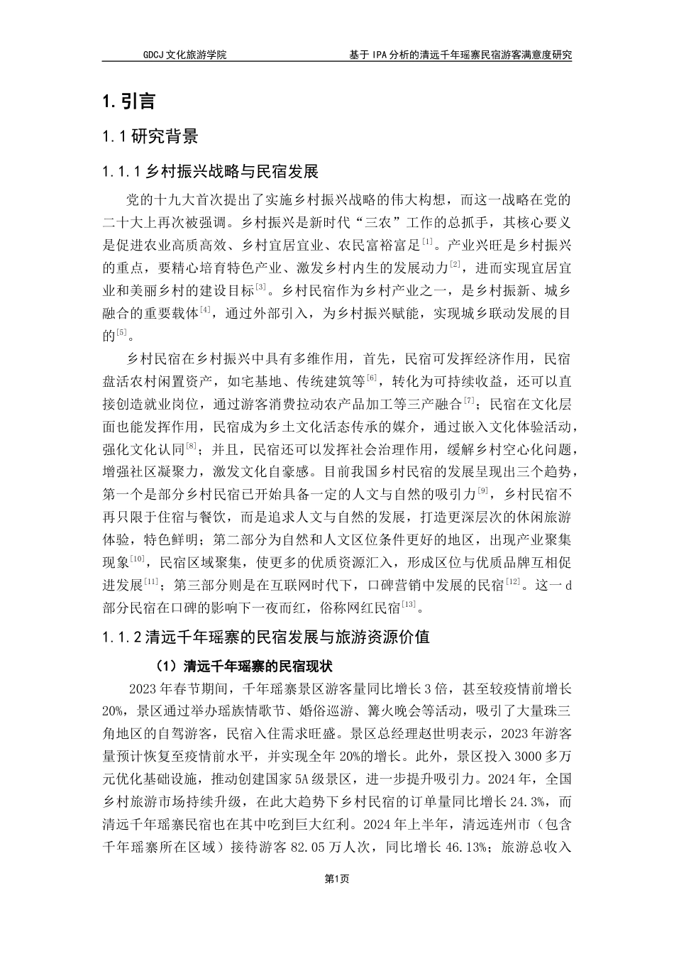 25年CH酒店管理 关键词：乡村振兴；清远千年瑶寨民宿；重要性-绩效分析终稿-约17124字符.docx_第6页