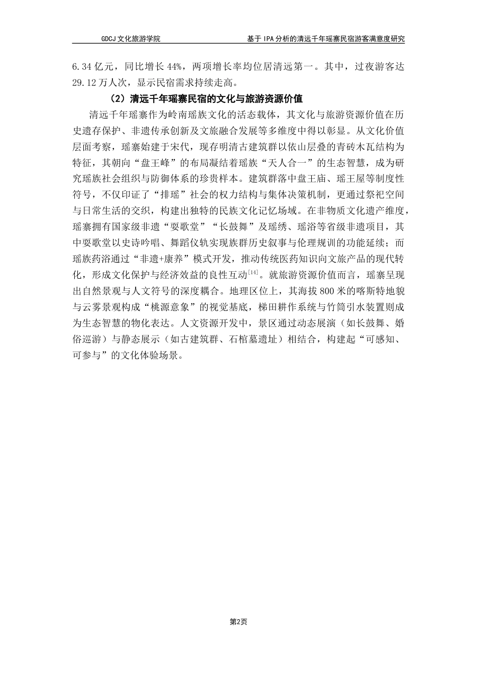 25年CH酒店管理 关键词：乡村振兴；清远千年瑶寨民宿；重要性-绩效分析终稿-约17124字符.docx_第7页
