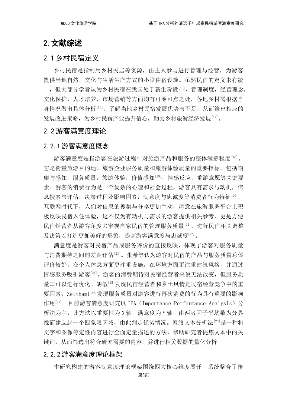 25年CH酒店管理 关键词：乡村振兴；清远千年瑶寨民宿；重要性-绩效分析终稿-约17124字符.docx_第8页