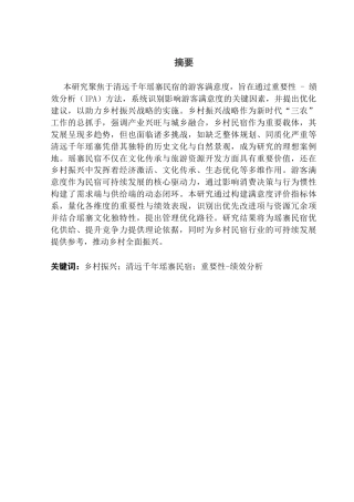 25年CH酒店管理 关键词：乡村振兴；清远千年瑶寨民宿；重要性-绩效分析终稿-约17124字符.docx