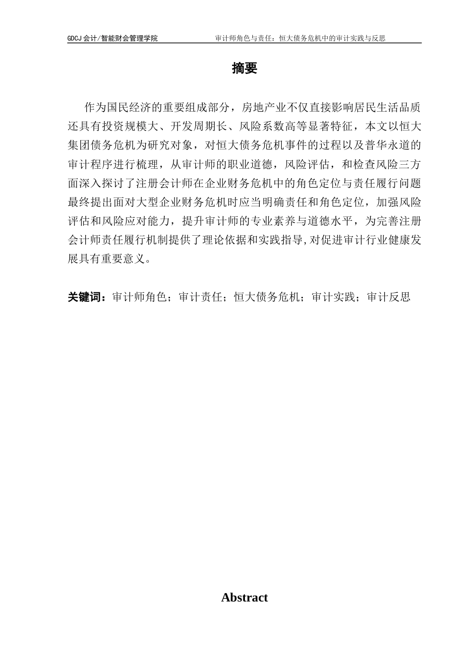 25年CH审计学 关键词：审计师角色；审计责任；恒大债务危机；审计实践；审计反思-约16846字符.docx_第1页