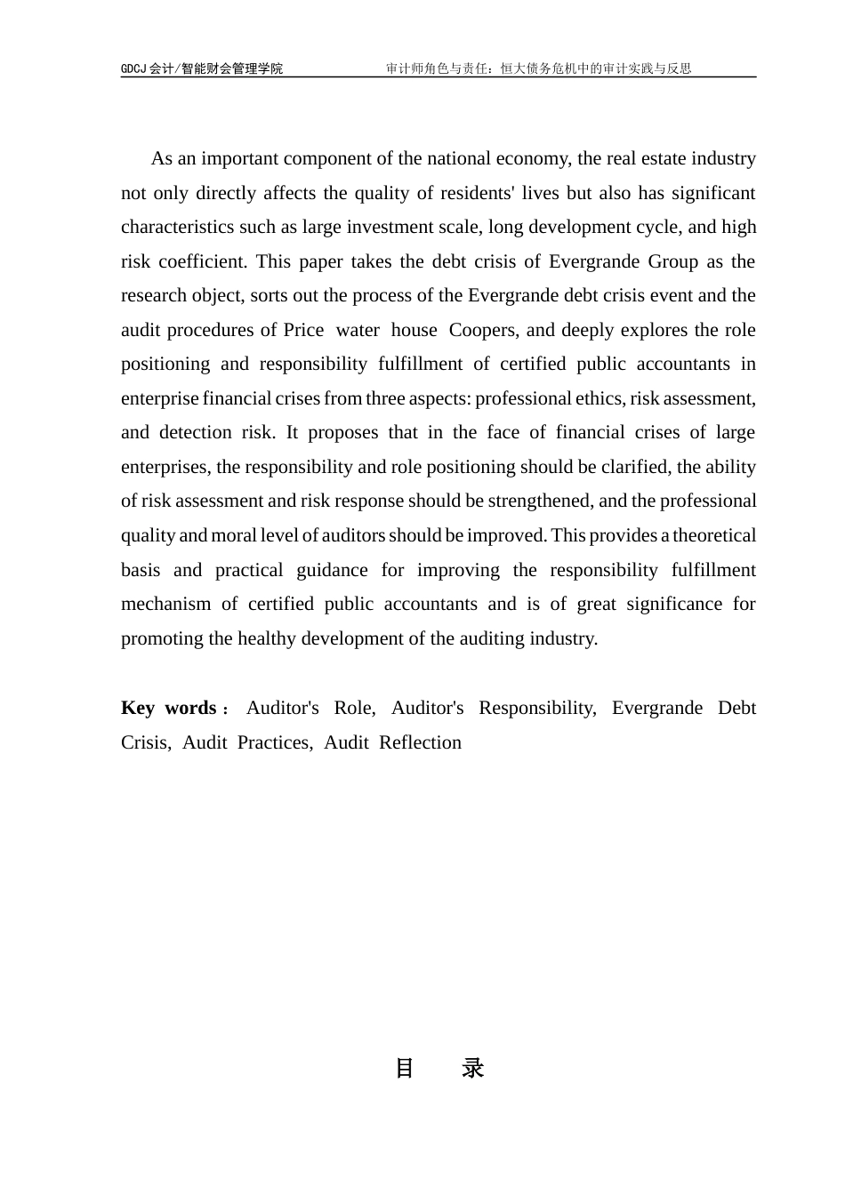 25年CH审计学 关键词：审计师角色；审计责任；恒大债务危机；审计实践；审计反思-约16846字符.docx_第2页