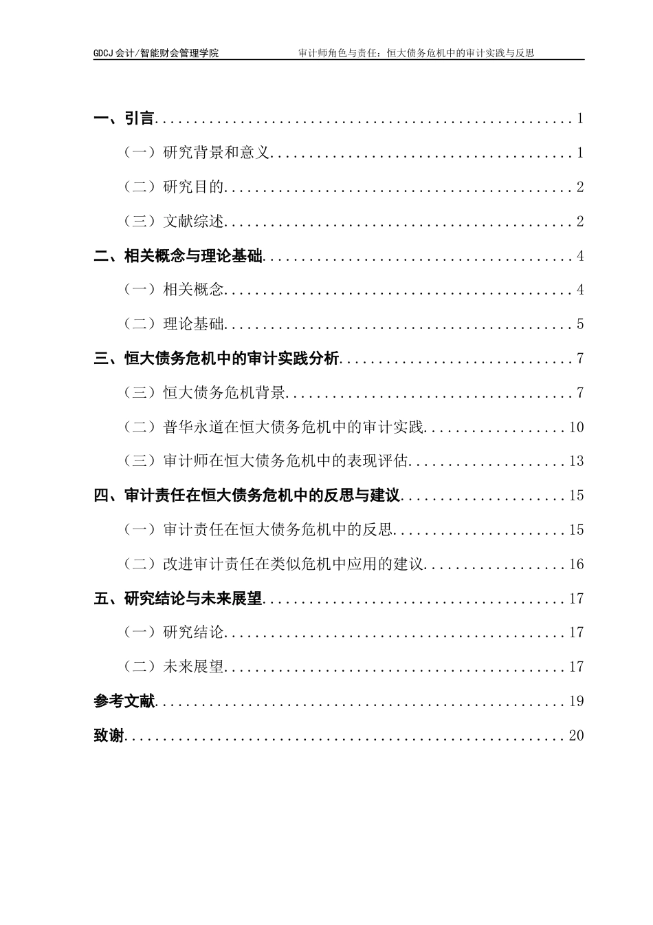 25年CH审计学 关键词：审计师角色；审计责任；恒大债务危机；审计实践；审计反思-约16846字符.docx_第3页