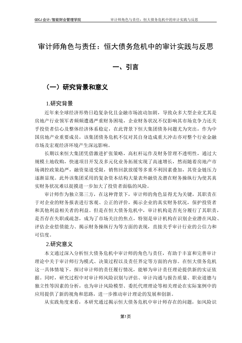 25年CH审计学 关键词：审计师角色；审计责任；恒大债务危机；审计实践；审计反思-约16846字符.docx_第4页