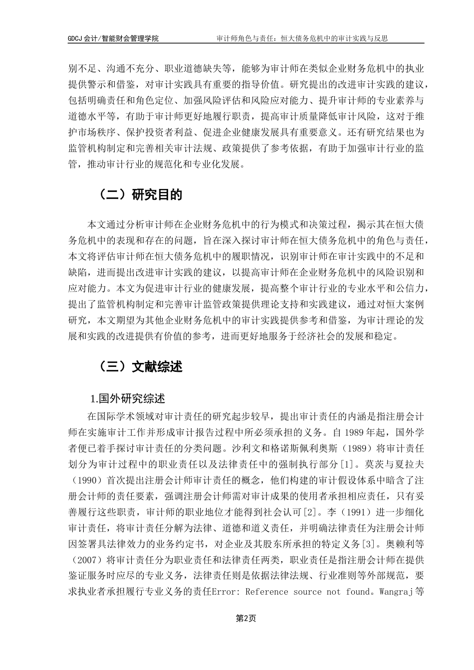 25年CH审计学 关键词：审计师角色；审计责任；恒大债务危机；审计实践；审计反思-约16846字符.docx_第5页