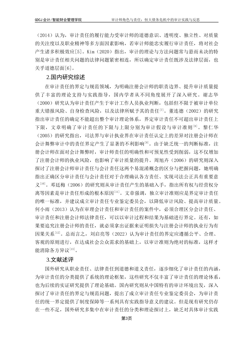 25年CH审计学 关键词：审计师角色；审计责任；恒大债务危机；审计实践；审计反思-约16846字符.docx_第6页