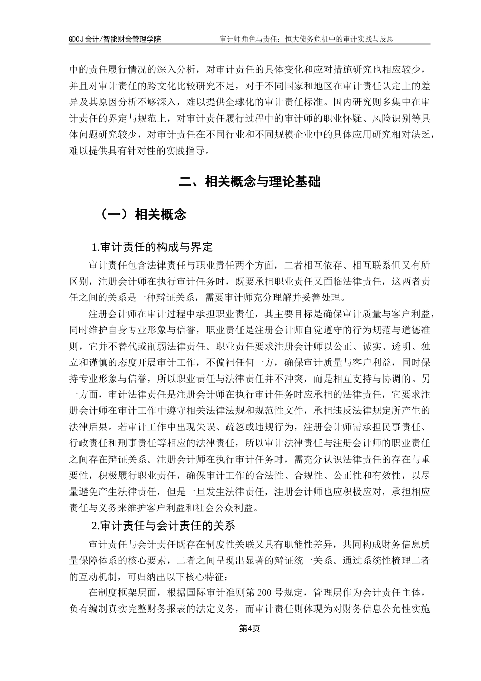 25年CH审计学 关键词：审计师角色；审计责任；恒大债务危机；审计实践；审计反思-约16846字符.docx_第7页
