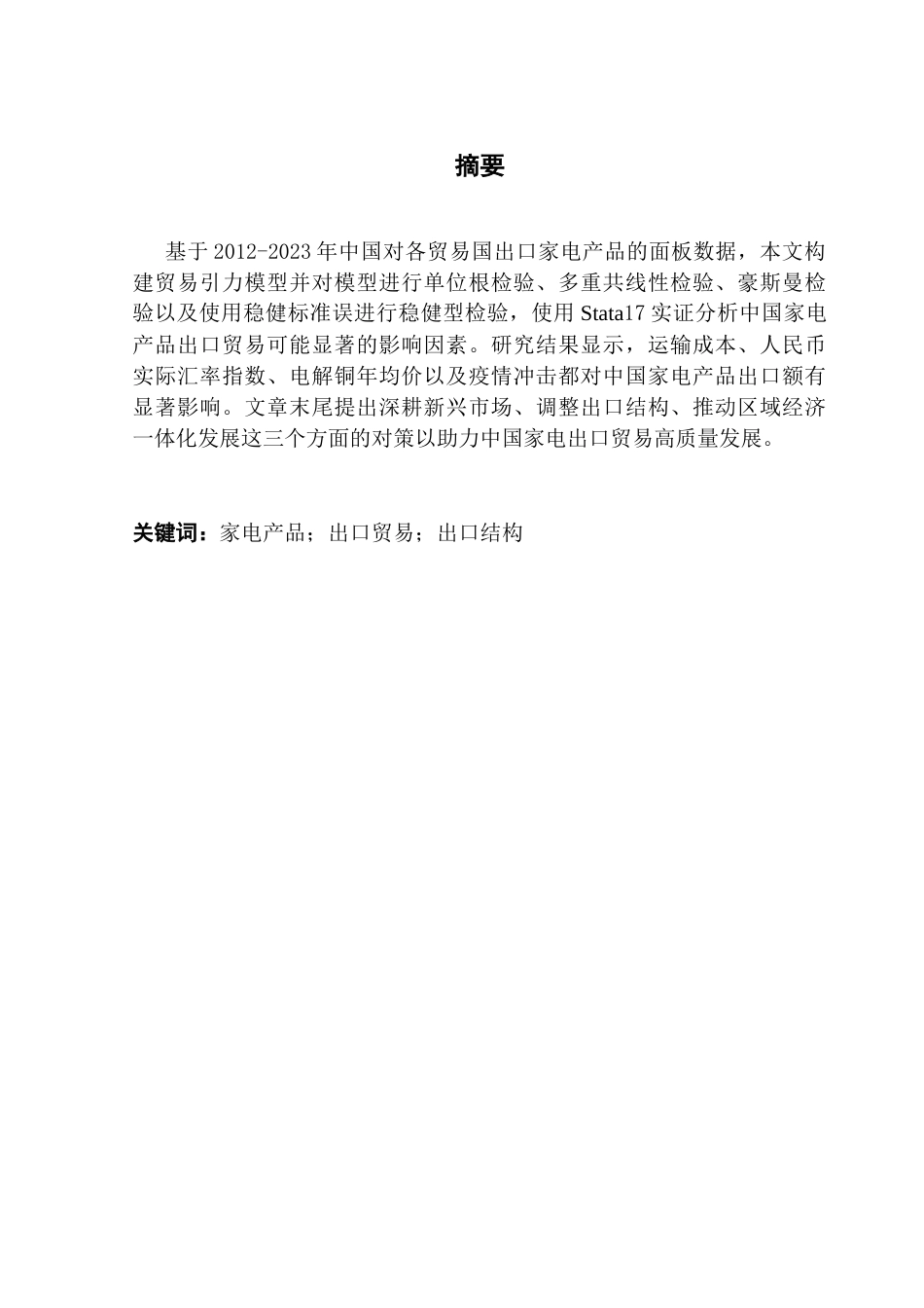 25年CH国际经济与贸易 詹昕仪中国家电产品出口贸易的影响因素分析(终稿）-约10177字符.docx_第3页