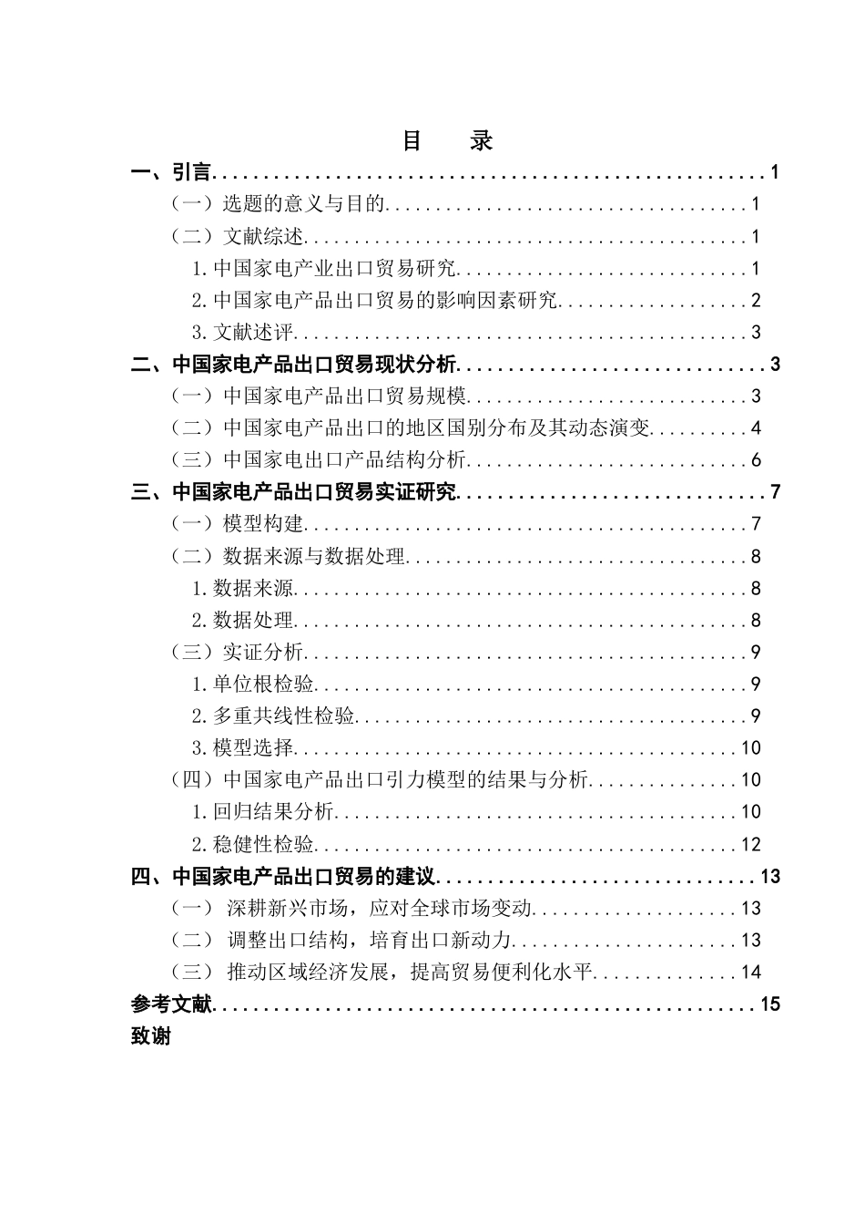 25年CH国际经济与贸易 詹昕仪中国家电产品出口贸易的影响因素分析(终稿）-约10177字符.docx_第5页