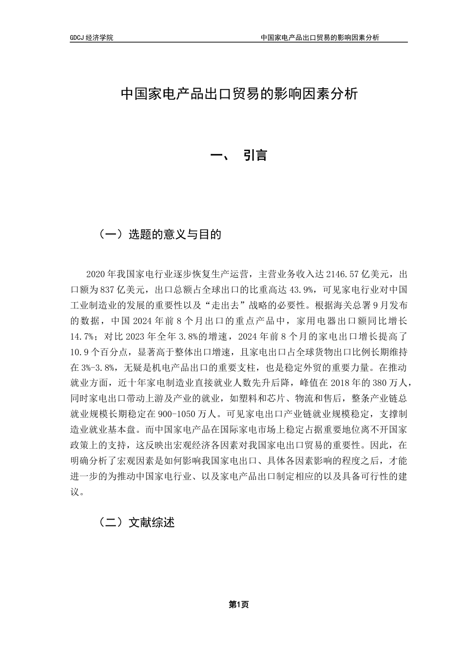 25年CH国际经济与贸易 詹昕仪中国家电产品出口贸易的影响因素分析(终稿）-约10177字符.docx_第6页