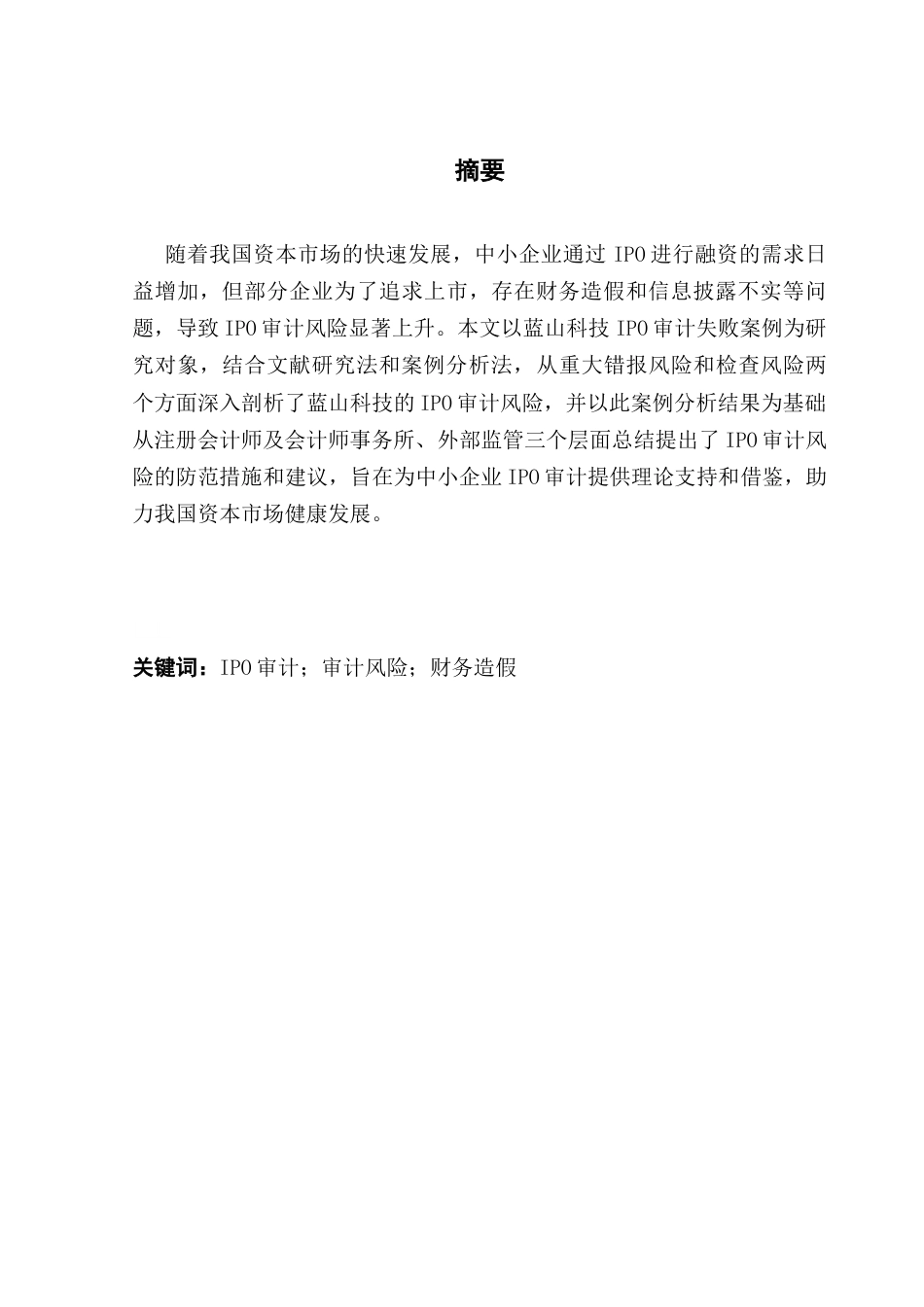 25年CH审计学 蓝山科技IPO审计风险及其防范研究终稿-约18347字符.docx_第3页
