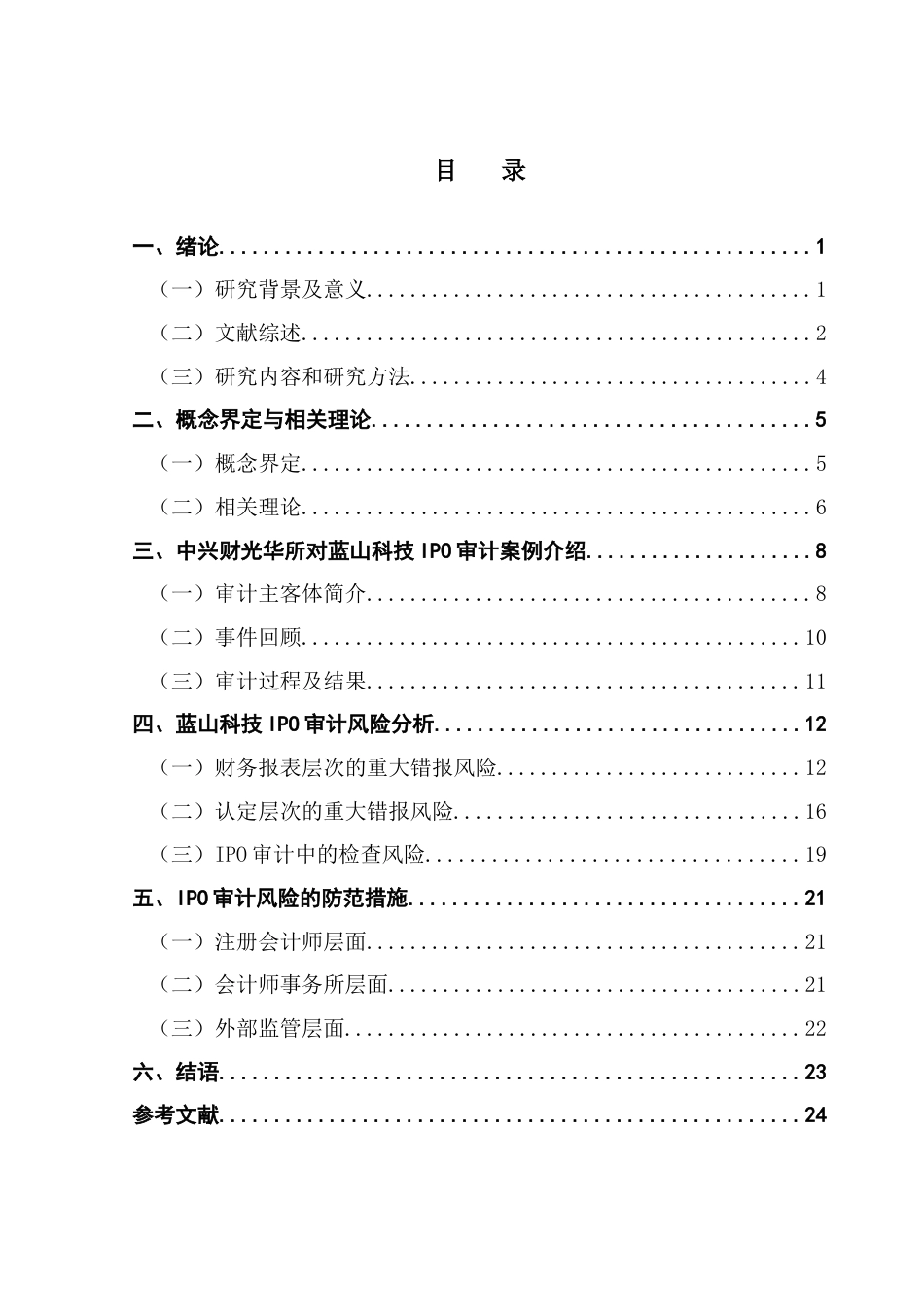25年CH审计学 蓝山科技IPO审计风险及其防范研究终稿-约18347字符.docx_第5页