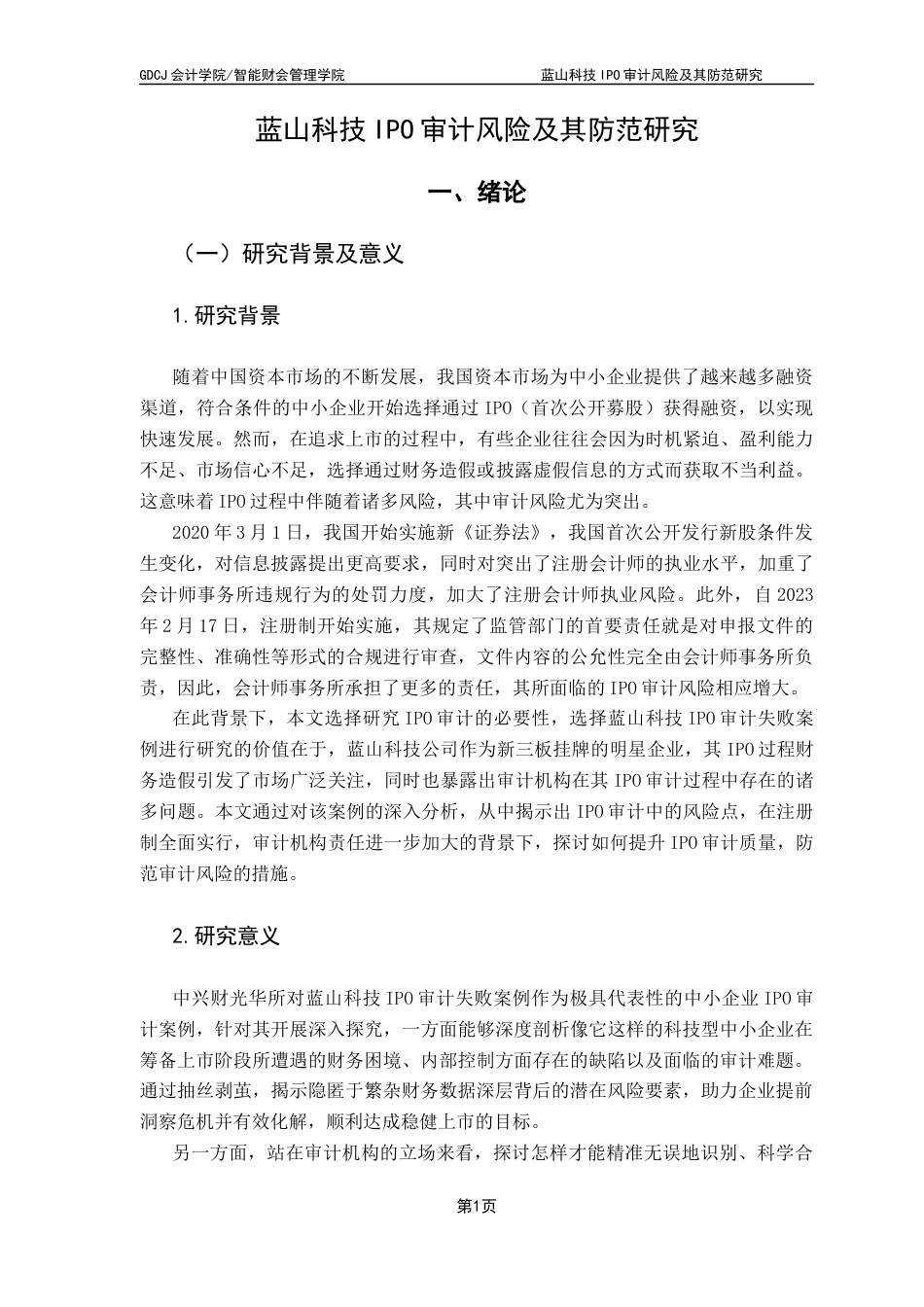 25年CH审计学 蓝山科技IPO审计风险及其防范研究终稿-约18347字符.docx_第6页