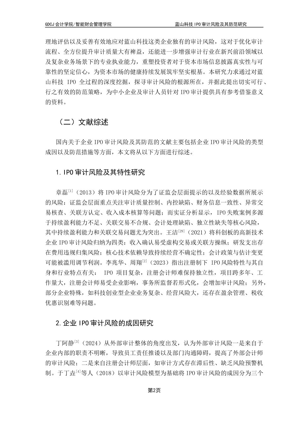 25年CH审计学 蓝山科技IPO审计风险及其防范研究终稿-约18347字符.docx_第7页