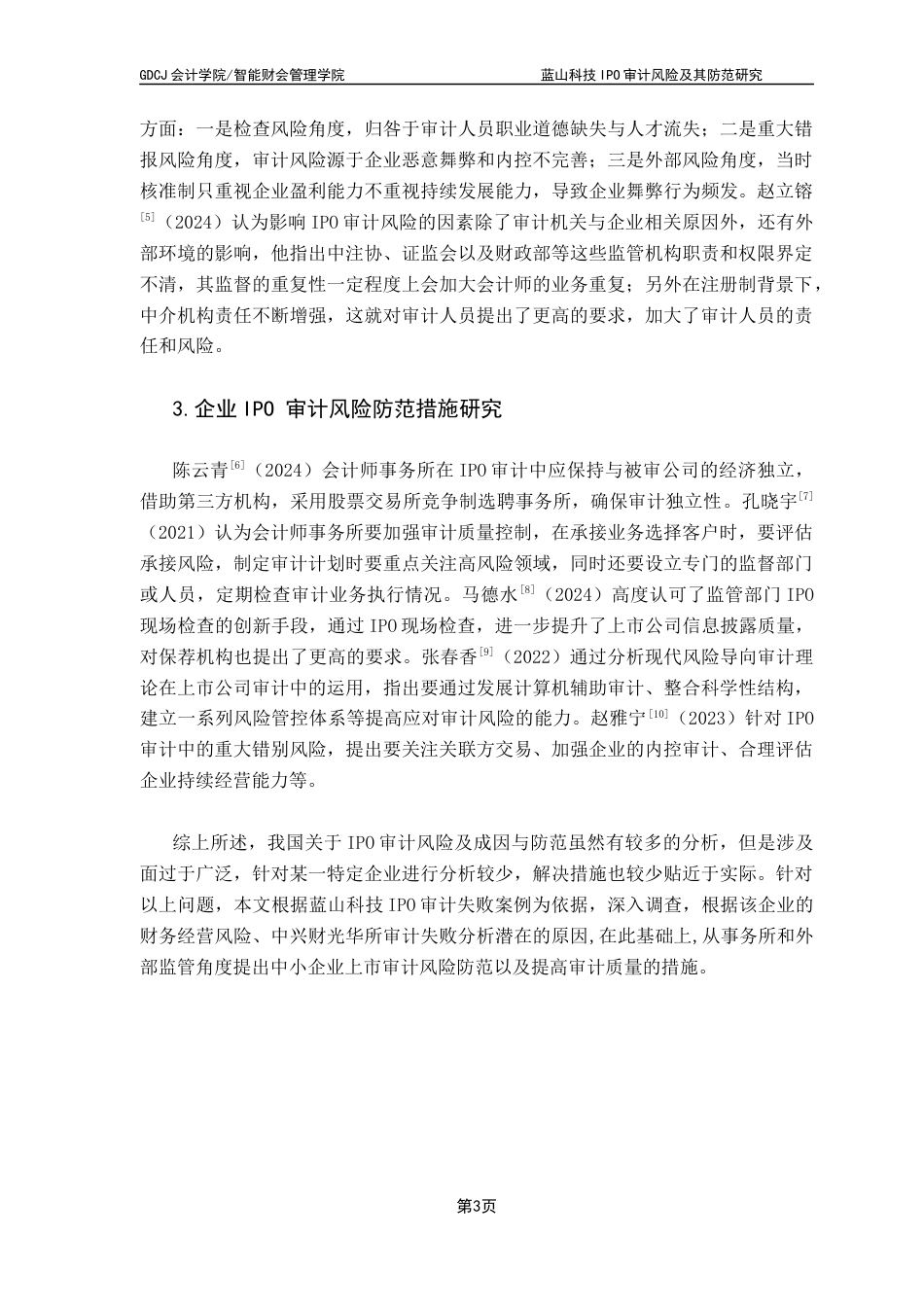 25年CH审计学 蓝山科技IPO审计风险及其防范研究终稿-约18347字符.docx_第8页