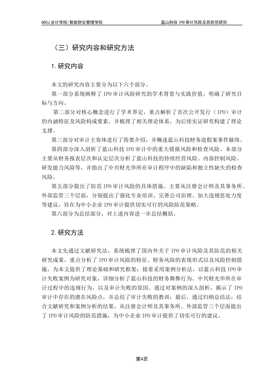25年CH审计学 蓝山科技IPO审计风险及其防范研究终稿-约18347字符.docx_第9页