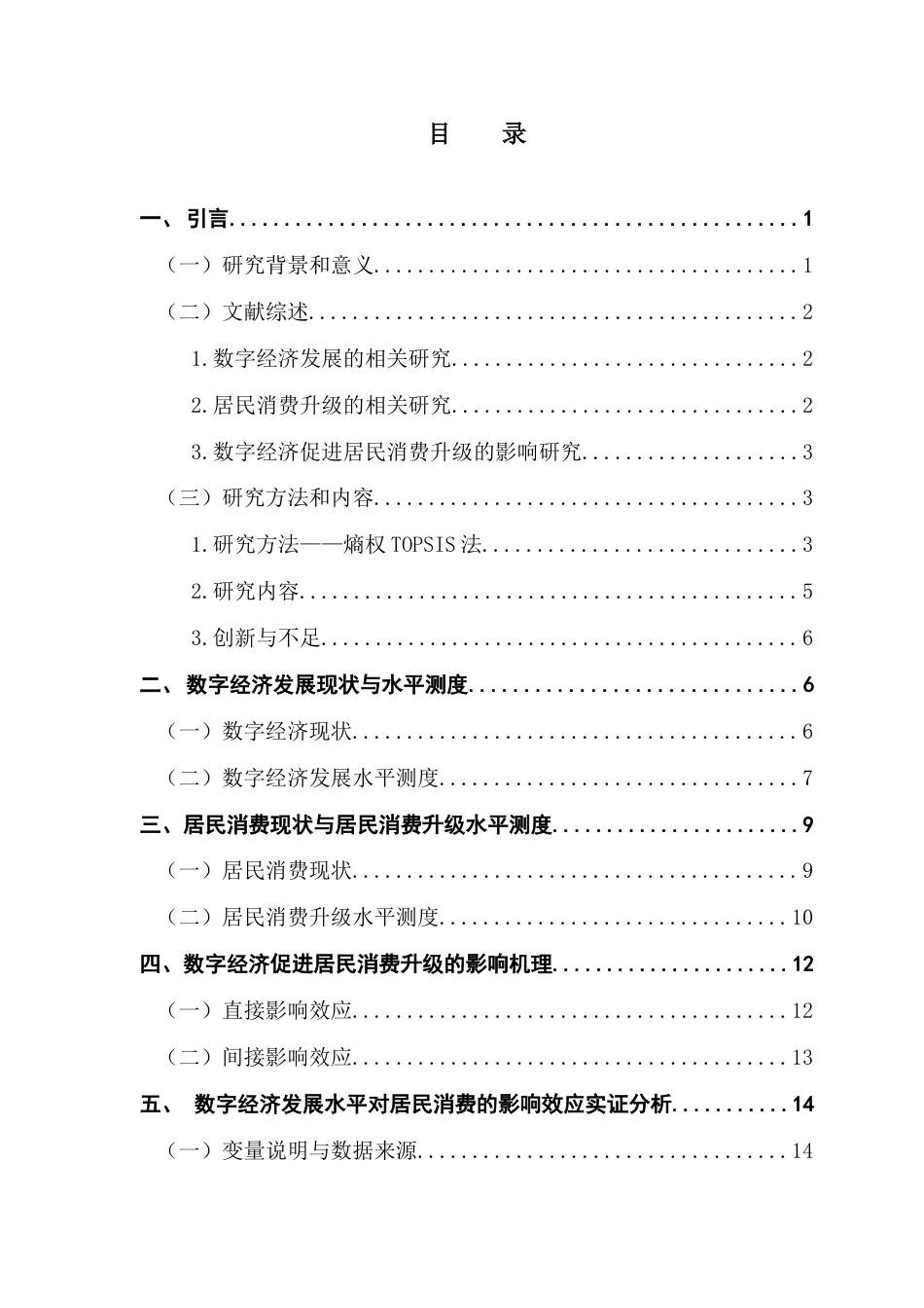 25年CH数字经济 数字经济促进居民消费升级的效应研究-约17678字符.docx_第3页