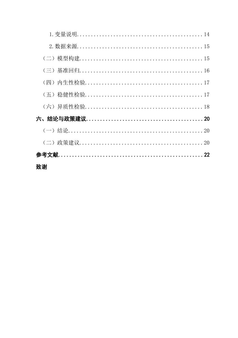 25年CH数字经济 数字经济促进居民消费升级的效应研究-约17678字符.docx_第4页