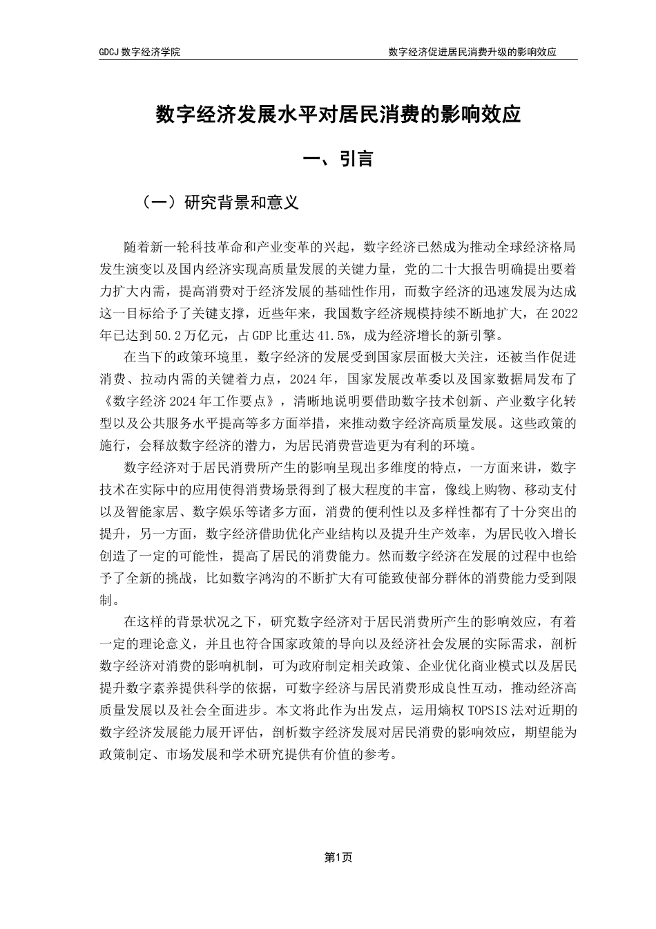 25年CH数字经济 数字经济促进居民消费升级的效应研究-约17678字符.docx_第5页