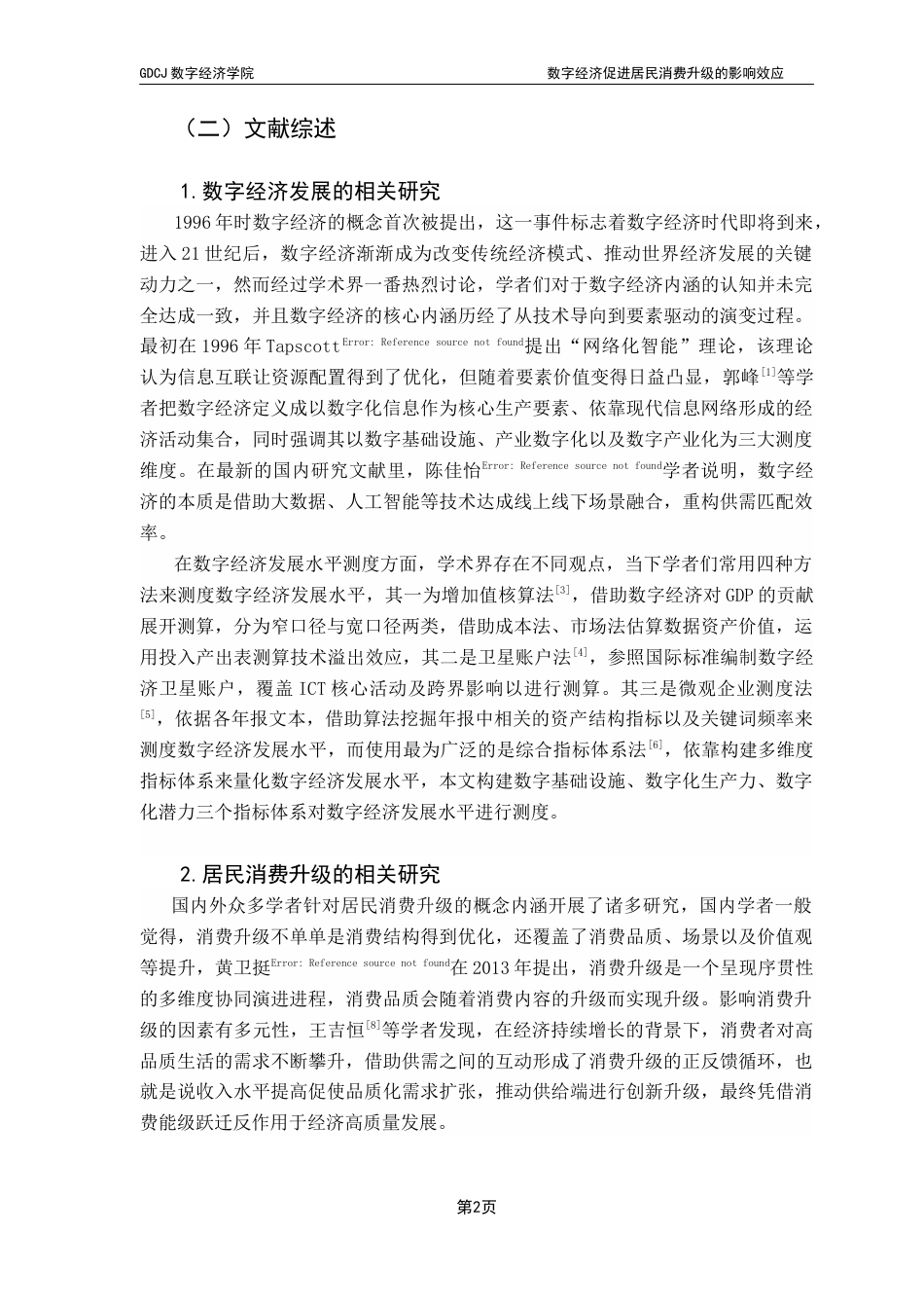 25年CH数字经济 数字经济促进居民消费升级的效应研究-约17678字符.docx_第6页