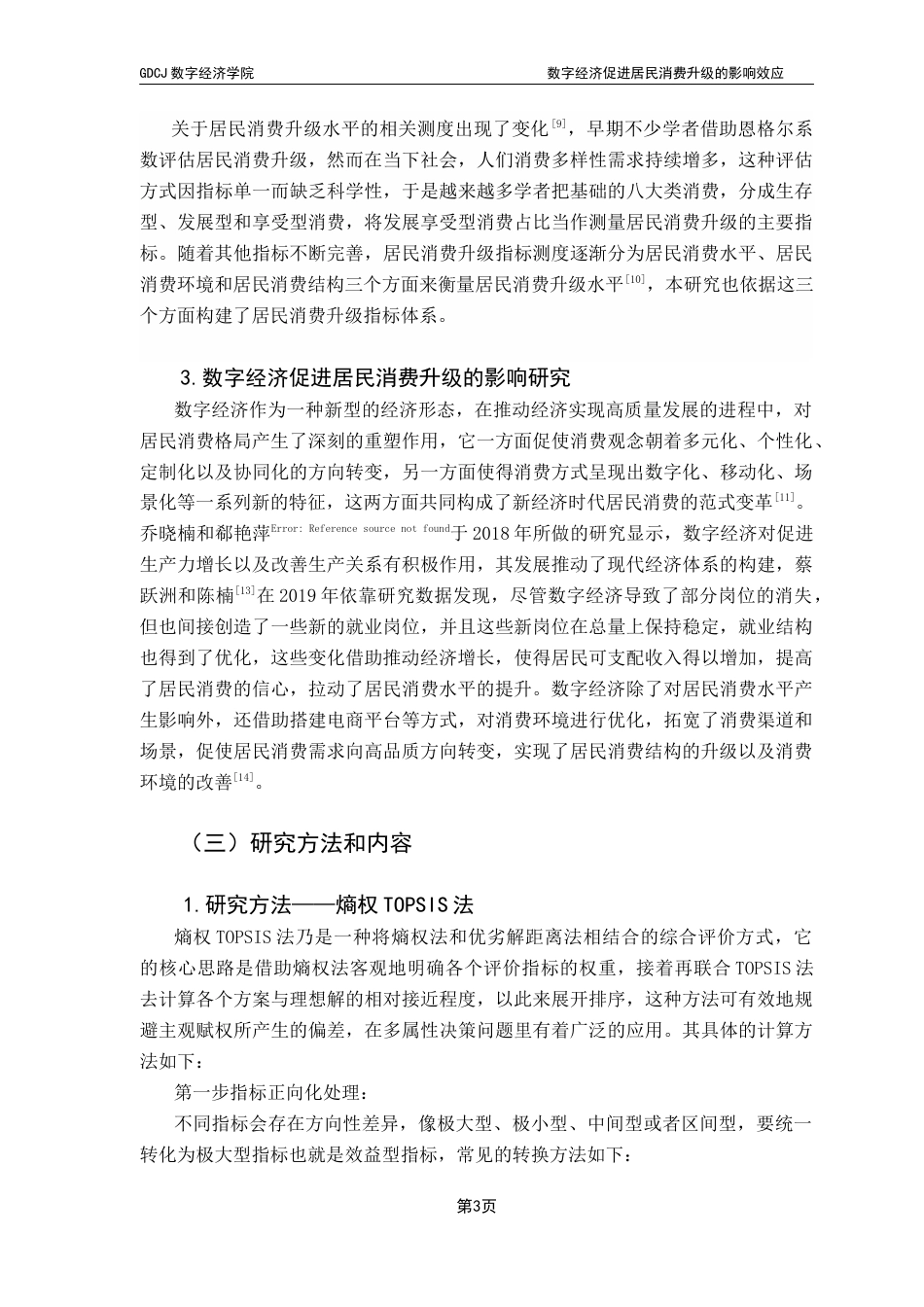 25年CH数字经济 数字经济促进居民消费升级的效应研究-约17678字符.docx_第7页