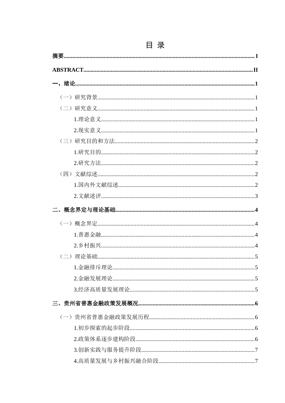 25年CH经济与金融 贵州省普惠金融政策对乡村振兴的辐射作用研究(终)-约16070字符.docx_第1页