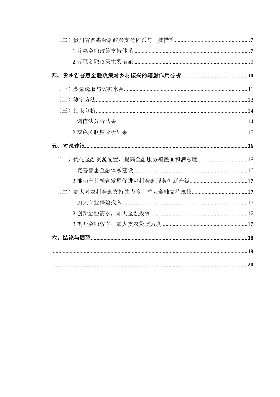 25年CH经济与金融 贵州省普惠金融政策对乡村振兴的辐射作用研究(终)-约16070字符.docx_第2页