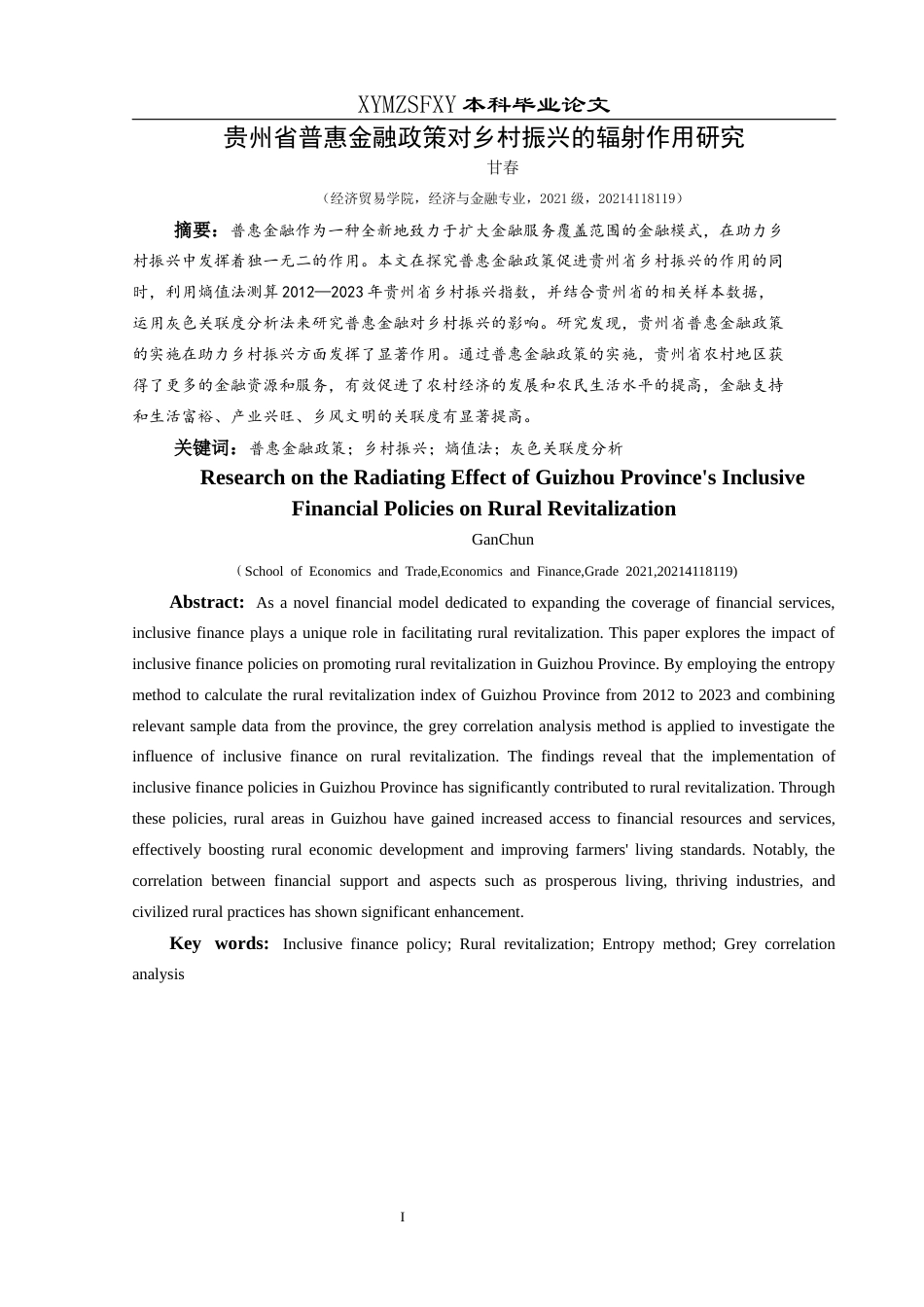 25年CH经济与金融 贵州省普惠金融政策对乡村振兴的辐射作用研究(终)-约16070字符.docx_第3页