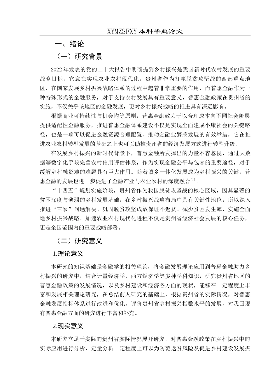 25年CH经济与金融 贵州省普惠金融政策对乡村振兴的辐射作用研究(终)-约16070字符.docx_第4页