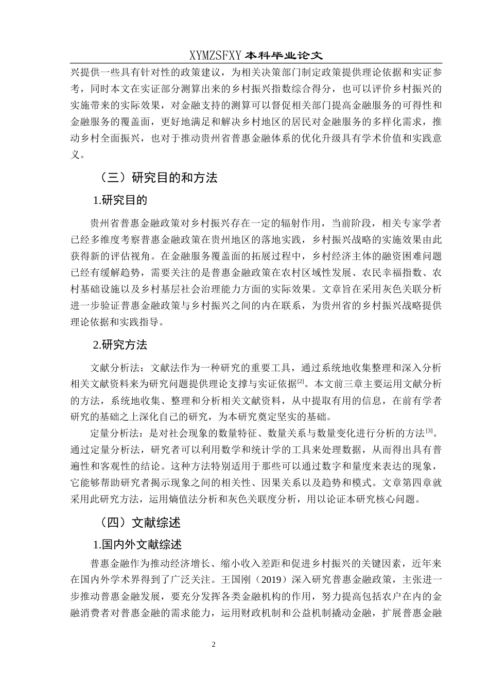 25年CH经济与金融 贵州省普惠金融政策对乡村振兴的辐射作用研究(终)-约16070字符.docx_第5页