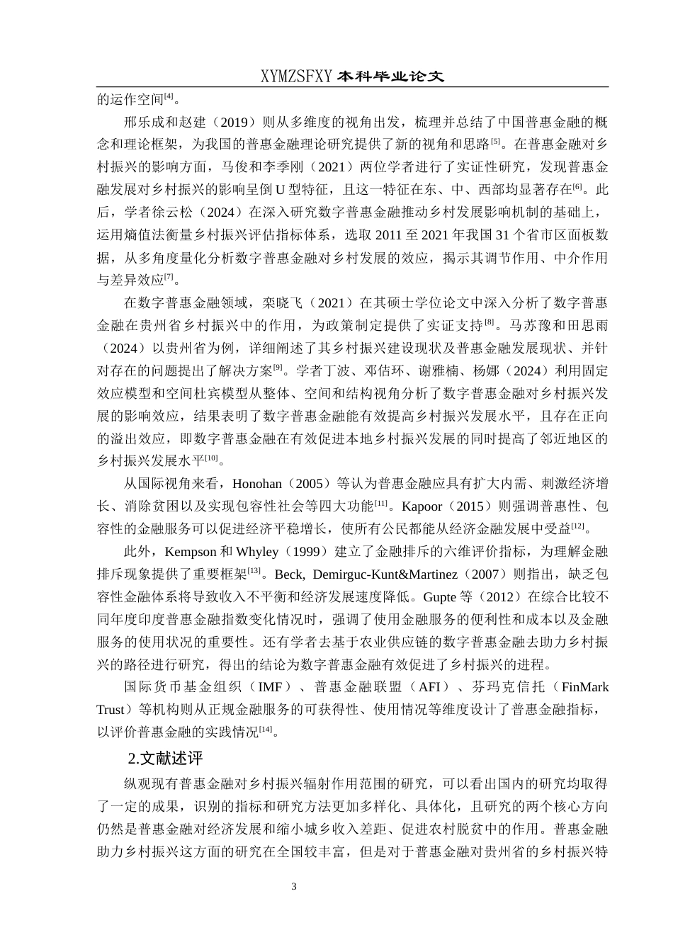 25年CH经济与金融 贵州省普惠金融政策对乡村振兴的辐射作用研究(终)-约16070字符.docx_第6页