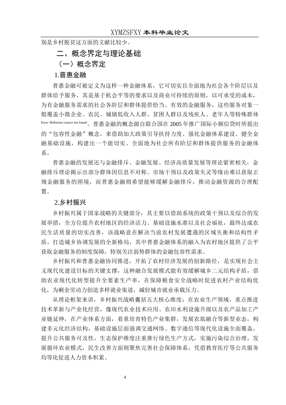 25年CH经济与金融 贵州省普惠金融政策对乡村振兴的辐射作用研究(终)-约16070字符.docx_第7页