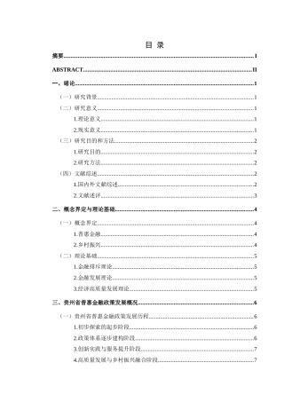 25年CH经济与金融 贵州省普惠金融政策对乡村振兴的辐射作用研究(终)-约16070字符.docx